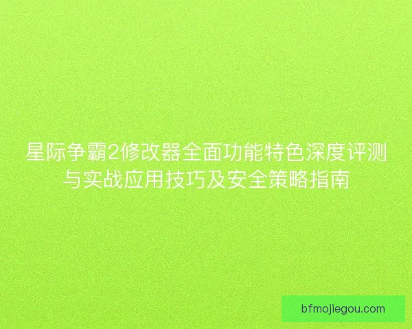 星际争霸2修改器全面功能特色深度评测与实战应用技巧及安全策略指南