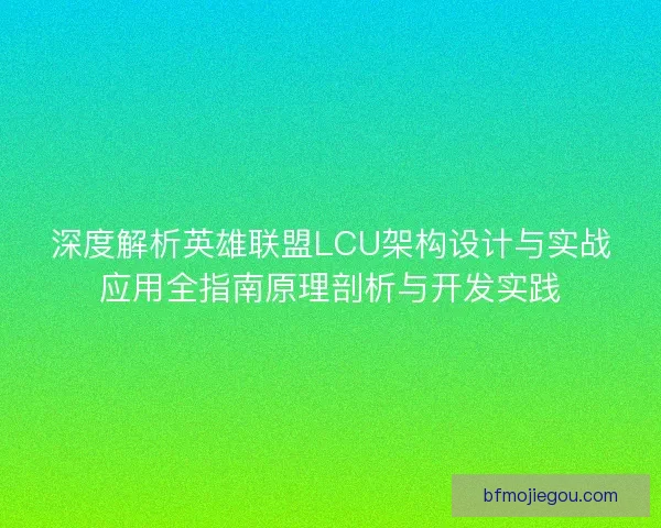 深度解析英雄联盟LCU架构设计与实战应用全指南原理剖析与开发实践 深度解析英雄联盟LCU架构设计与实战应用全指南原理剖析与开发实践