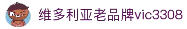 维多利亚老品牌vic3308(中国)股份有限公司